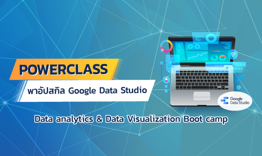 Protected: Google Data Studio (Live รุ่น 3) – Data analytics & Data Visualization Boot camp