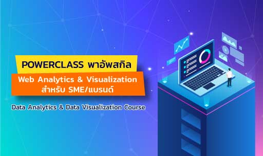 Web Analytics & Visualization โดย DEPA ร่วมกับ AIEAT