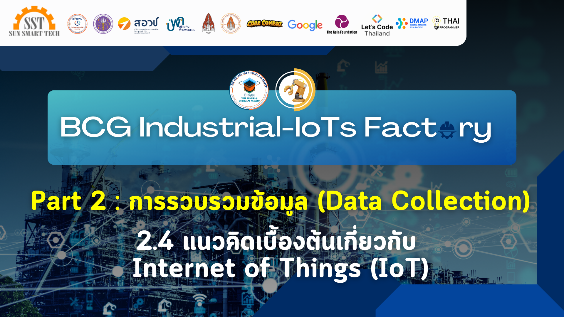 Part 2 : 2.4 แนวคิดเบื้องต้นเกี่ยวกับ Internet of Things (IoT)