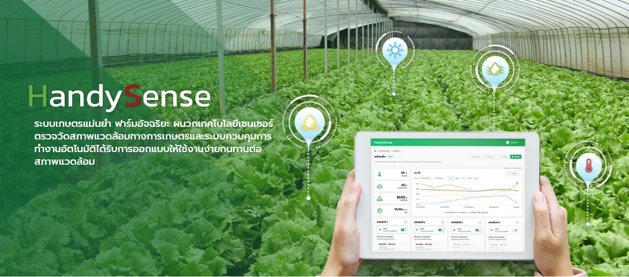 การประยุกต์ใช้เทคโนโลยีเกษตรแม่นยำ “HandySense”